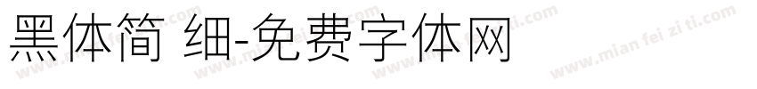 黑体简 细字体转换
